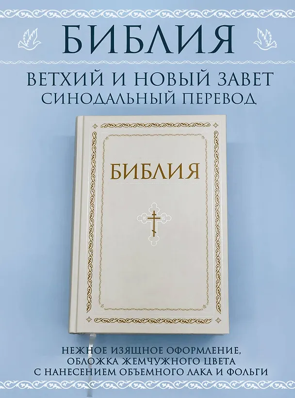 Книга Библия. Книги Священного Писания Ветхого и Нового Завета. РПЦ. Полное издание с неканоническими книгами. Белая. () — 6