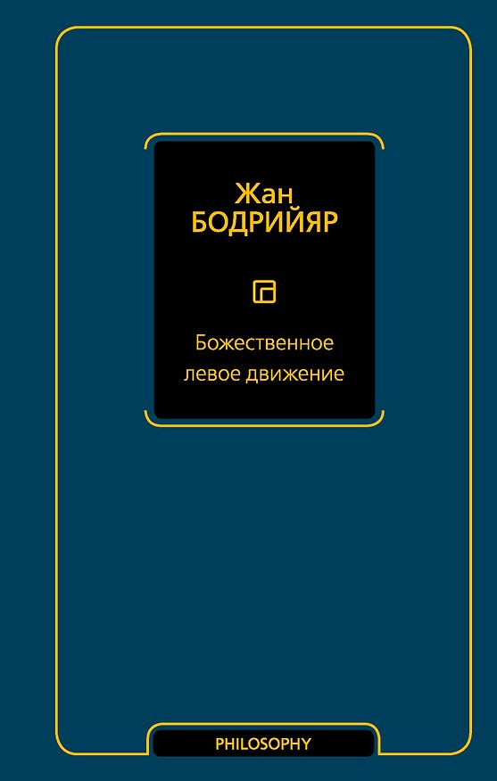 Книга Божественное левое движение (Жан Бодрийяр) — 1