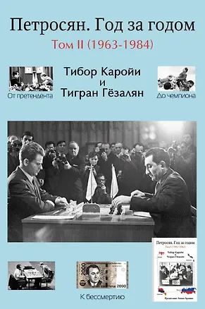 Книга Петросян. Год за годом. Том II (1963-1984) (Тибор Каройи, Тигран Гёзалян)