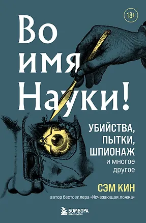 Книга Во имя Науки! Убийства, пытки, шпионаж и многое другое (Сэм Кин)