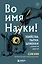 Во имя Науки! Убийства, пытки, шпионаж и многое другое — 2951004 — 1