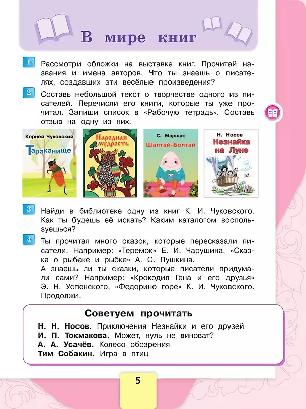 Книга Литературное чтение. 3 класс. Учебник. В 2-х частях. Часть 2 (Мария Голованова, Людмила Климанова, Всеслав Горецкий) — 4