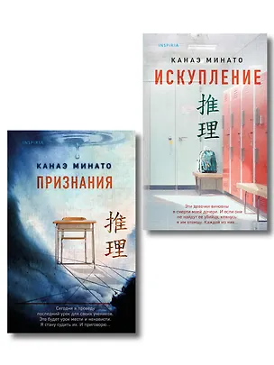Книга Комплект из 2-х книг Канаэ Минато (Признания. Искупление) (Канаэ Минато)