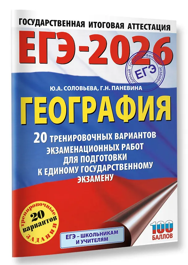 Книга ЕГЭ-2026. География. 20 тренировочных вариантов экзаменационных работ для подготовки к единому государственному экзамену (Юлия Соловьева, Галина Паневина) — 4