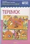 Рассказы по картинкам. Теремок (наглядно-дидактическое пособие) — 1895110 — 3