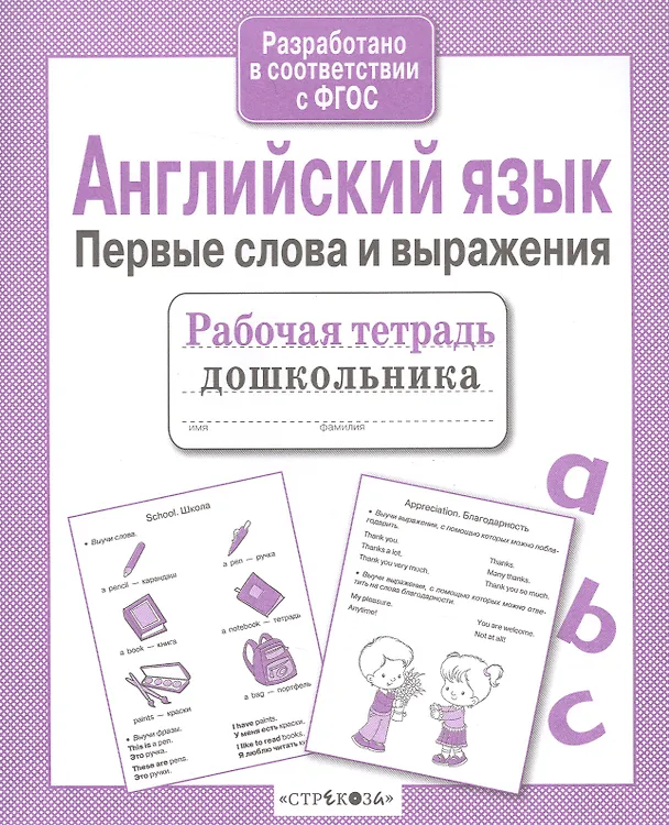 Книга Рабочая тетрадь дошкольника. Английский язык. Первые слова и выражения (И. Васильева) — 2