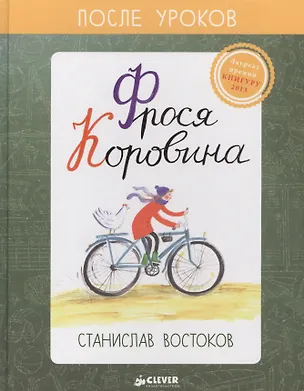 Книга Фрося Коровина (нов.) (Станислав Востоков)