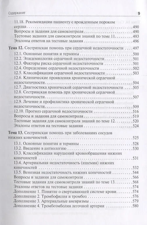 Книга Сестринская помощь при патологии сердечно-сосудистой системы () — 8