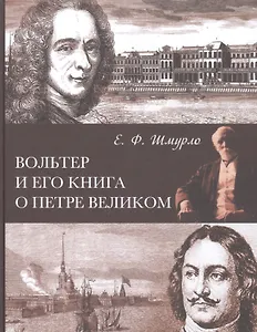 Вольтер и его книга о Петре Великом