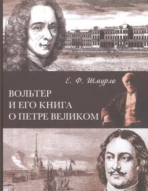 Вольтер и его книга о Петре Великом — 2880545 — 1