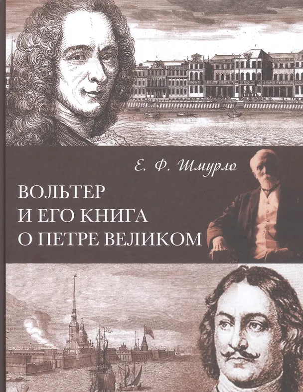 Книга Вольтер и его книга о Петре Великом (Евгений Шмурло) — 1