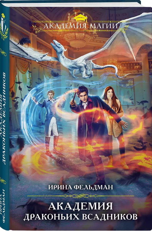 Книга Академия драконьих всадников (Ирина Фельдман) — 4
