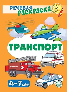 Речевая раскраска. Транспорт