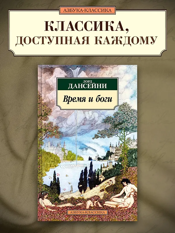 Книга Время и боги (Лорд Дансейни) — 4