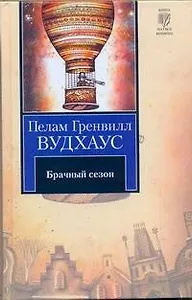 Брачный сезон