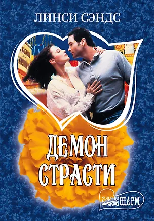 Книга МШ.Демон страсти (Линси Сэндс)