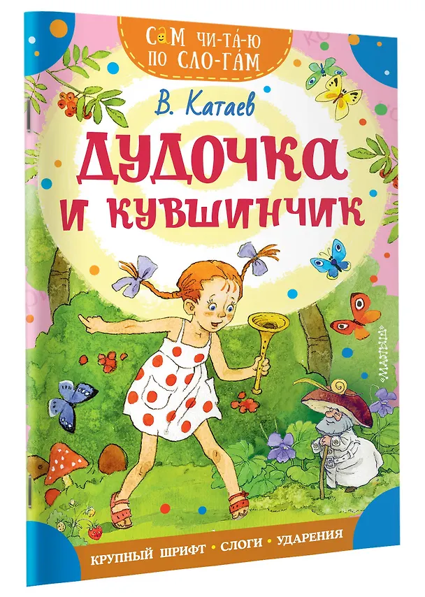 Книга Дудочка и кувшинчик (Валентин Катаев) — 4