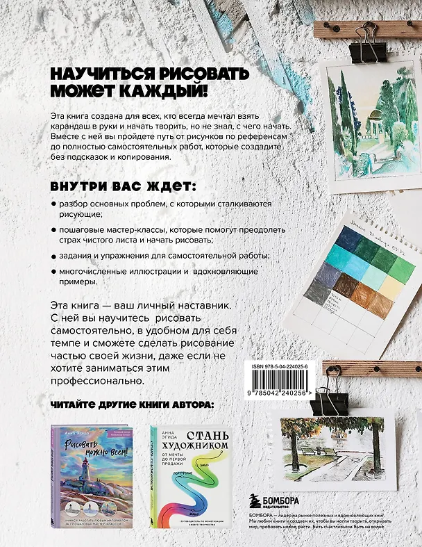 Книга Рисуй как хочешь! Как начать рисовать самостоятельно и сделать это частью жизни (Анна Эгида) — 2