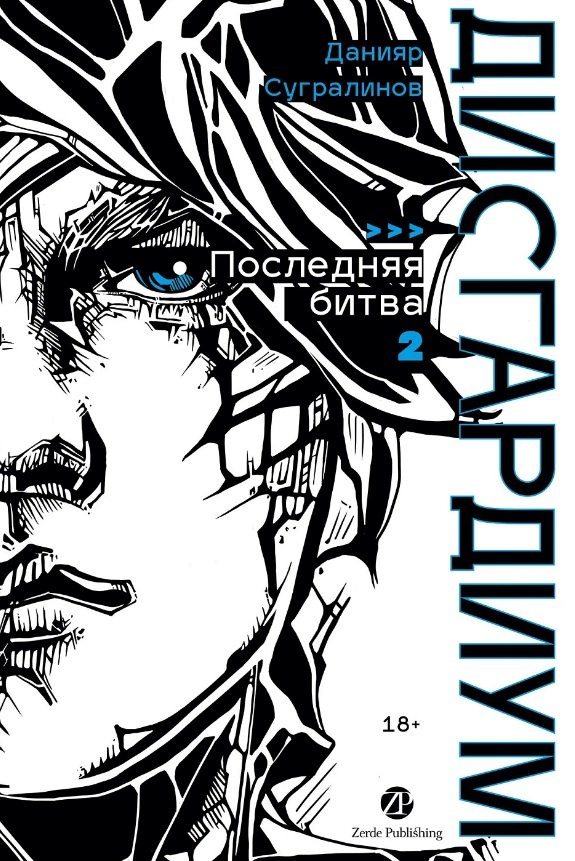 Дисгардиум. Книга 13. Часть 2. Последняя битва Данияр Саматович Сугралинов
