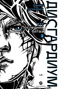 Дисгардиум. Книга 13. Часть 2. Последняя битва
