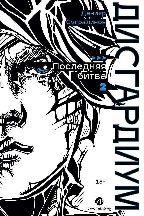 Книга Дисгардиум. Книга 13. Часть 2. Последняя битва (Данияр Сугралинов) — 1