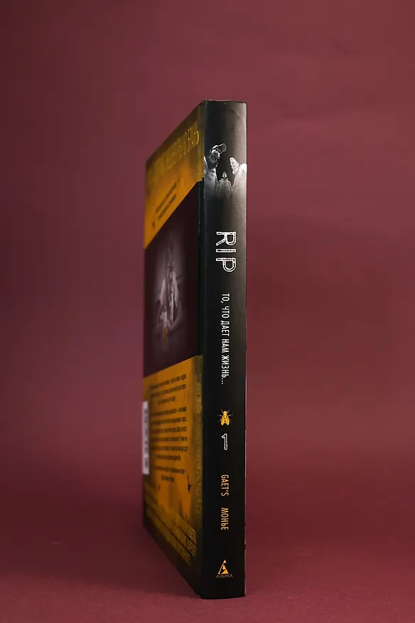 RIP. Книга 1. То, что дает нам жизнь... 3162323 — 9