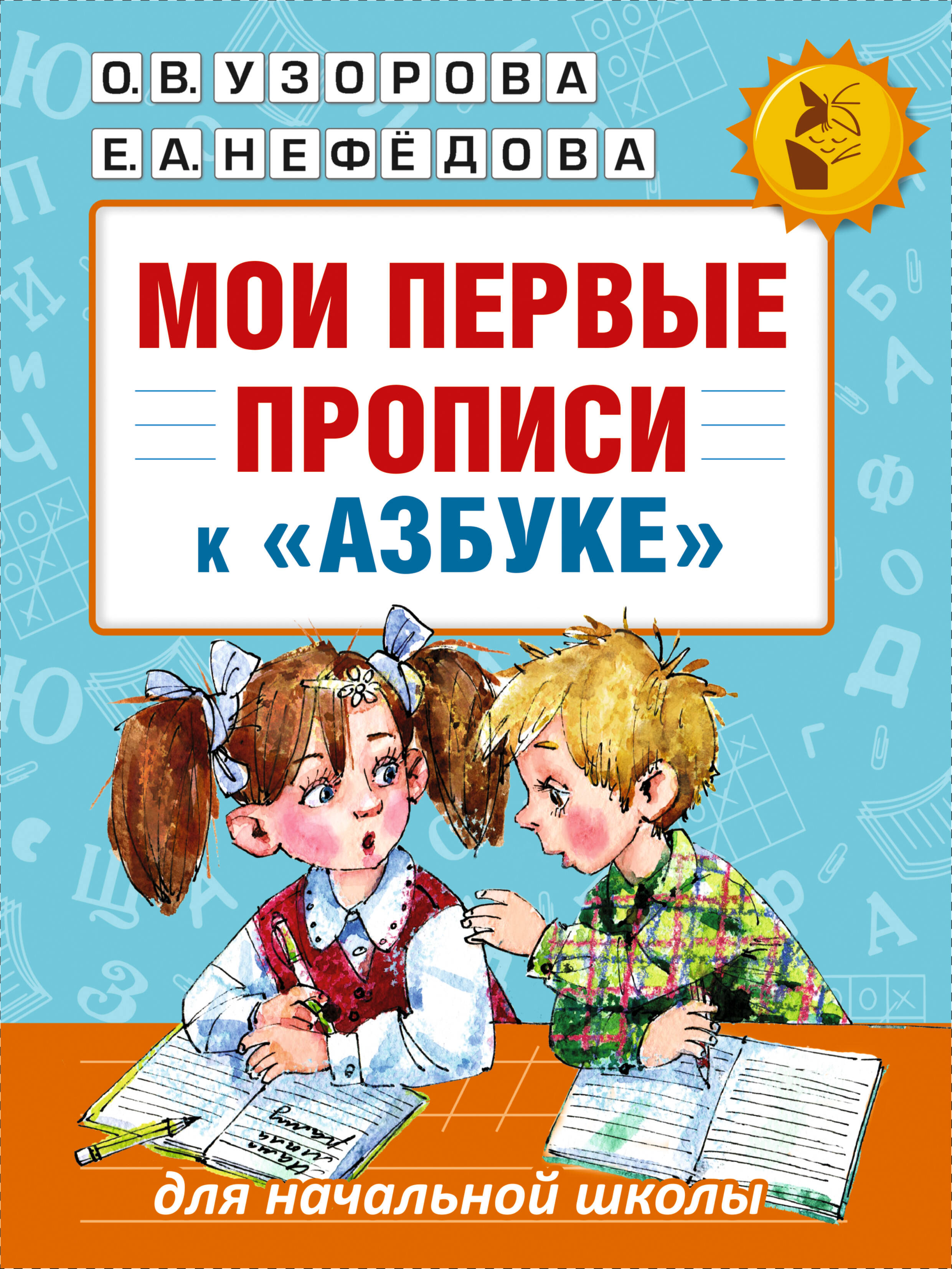 Обложка книги «Мои первые прописи к азбуке О.В. Узоровой»