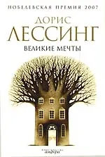 Книга Великие мечты (Дорис Лессинг)