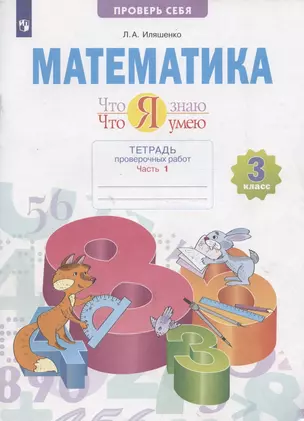 Математика 3 кл. Что я знаю Что я умею Тетрадь проверочных работ. Учебное пособие. В двух частях. Часть 1 — 2947080 — 1