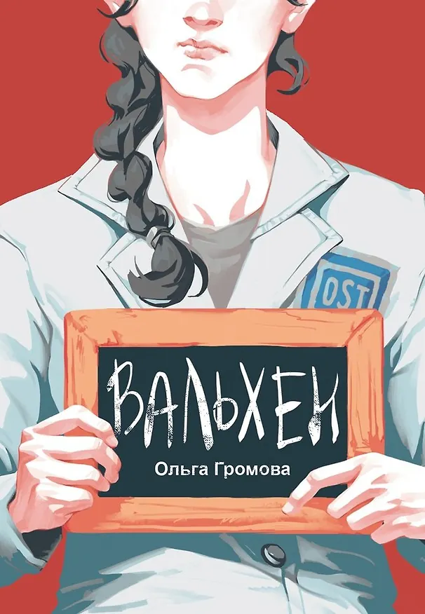 Книга Вальхен (с автографом) (Ольга Громова) — 1