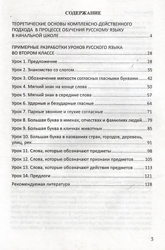 Книга Уроки русского языка во 2 классе: методическое пособие с примерными разработками уроков для учителя начальных классов общеобразовательных организаций (Галина Бакулина) — 3