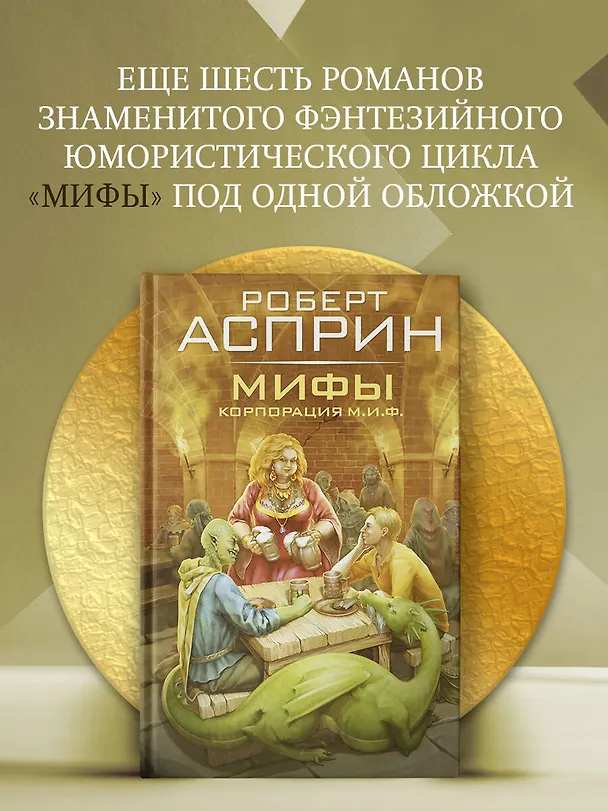 Книга МИФЫ. Корпорация М.И.Ф. (Роберт Асприн) — 5