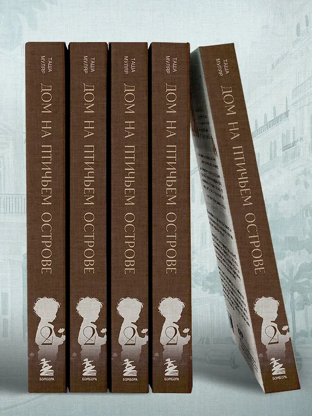 Книга Дом на Птичьем острове. Книга вторая: Наперегонки с ветром (Таша Муляр) — 15