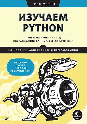 Книга Изучаем Python: программирование игр, визуализация данных, веб-приложения (Эрик Мэтиз)