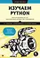Изучаем Python: программирование игр, визуализация данных, веб-приложения — 3076169 — 1