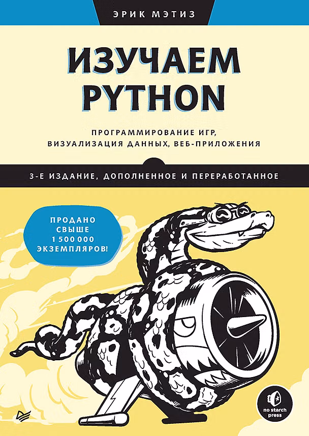 Книга Изучаем Python: программирование игр, визуализация данных, веб-приложения (Эрик Мэтиз) — 1