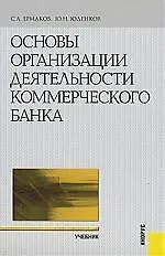 Основы организации деятельности коммерческого банка. Учебник