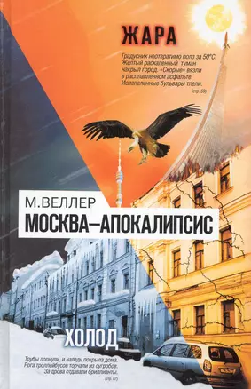 Москва - Апокалипсис — 2247489 — 1