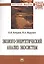 Эколого-энергетический анализ экосистем — 2511640 — 1