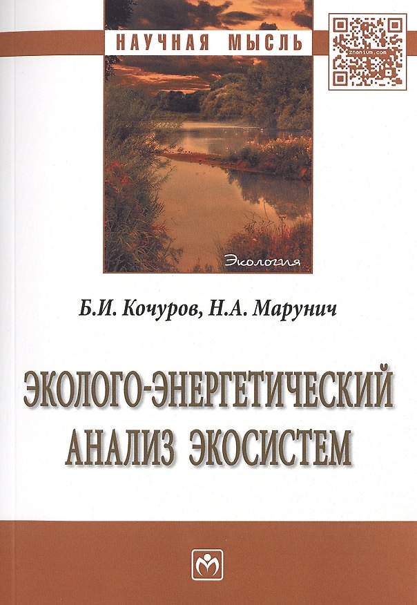 Книга Эколого-энергетический анализ экосистем (Борис Кочуров) — 1
