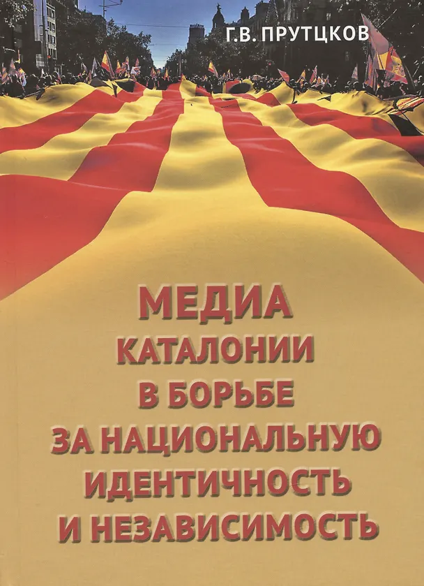 Книга Медиа Каталонии в борьбе за национальную идентичность и независимость (Григорий Прутцков) — 1