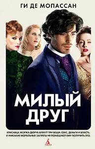 Милый друг
