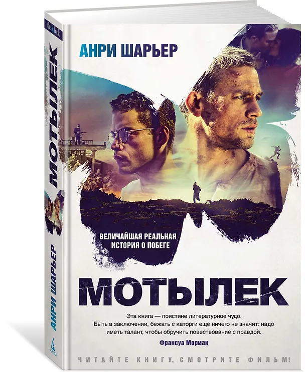 Книга Мотылек (Анри Шарьер) — 2