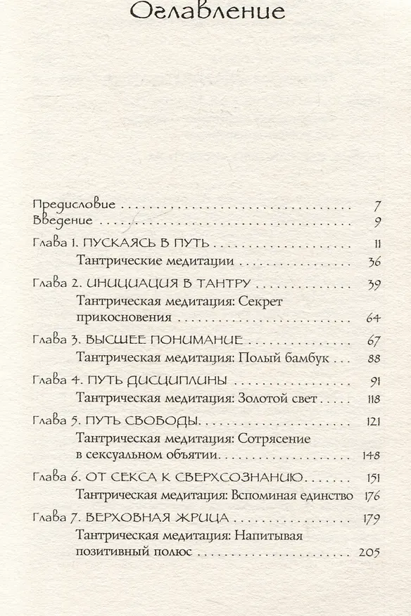 Книга Тантра - любовь, духовность и новый чувственный опыт (Рада Камилла Лульо) — 3