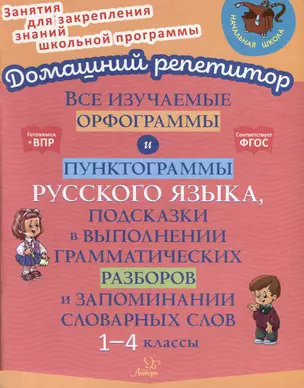 Все изучаемые орфограммы и пунктограммы русского языка, подсказки в выполнении грамматических разборов и запоминании словарных слов. 1-4 классы. — 3050173 — 1