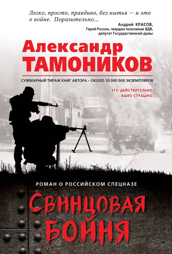 Книга Свинцовая бойня (Александр Тамоников) — 1
