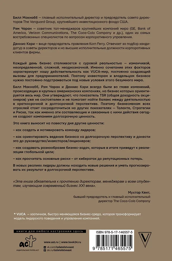 Книга Как управлять компанией в VUCA-мире. Талант, Стратегия, Риск (Рэм Чаран, Билл Макнабб, Деннис Кэри) — 2