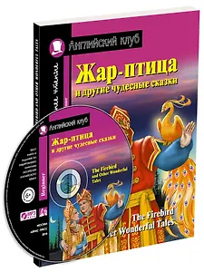 Жар-птица и другие чудесные сказки/The Firebird and Other Wonderful Tales (+ CD-ROM). Домашнее чтение с заданиями по ФГОС. Английский клуб