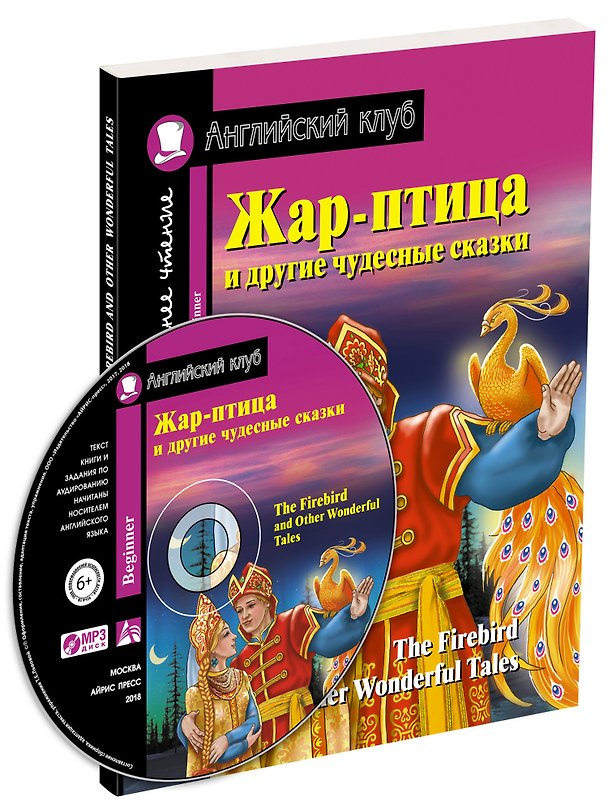 Книга Жар-птица и другие чудесные сказки/The Firebird and Other Wonderful Tales (+ CD-ROM). Домашнее чтение с заданиями по ФГОС. Английский клуб () — 1
