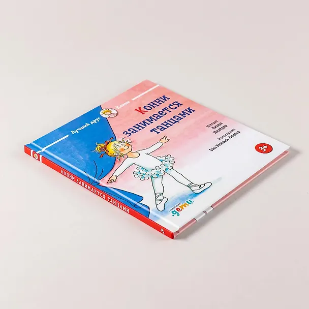 Книга Конни занимается танцами (Лиана Шнайдер) — 6